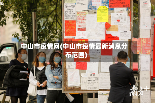 中山市疫情网(中山市疫情最新消息分布范围)-第1张图片