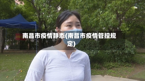 南昌市疫情静态(南昌市疫情管控规定)-第1张图片