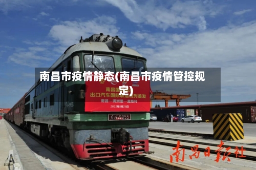 南昌市疫情静态(南昌市疫情管控规定)-第2张图片