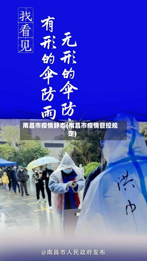 南昌市疫情静态(南昌市疫情管控规定)-第3张图片