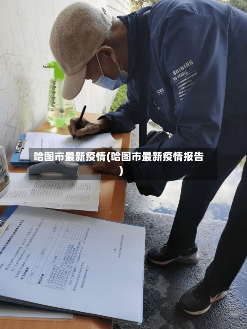 哈图市最新疫情(哈图市最新疫情报告)-第1张图片