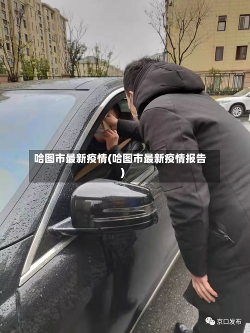 哈图市最新疫情(哈图市最新疫情报告)-第3张图片