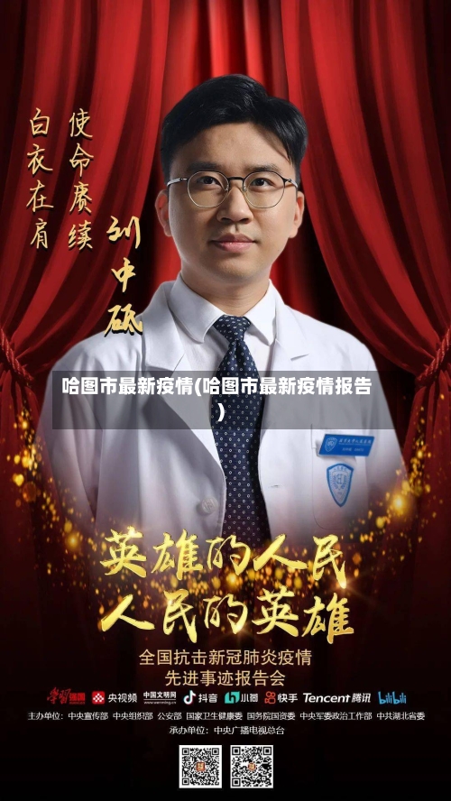 哈图市最新疫情(哈图市最新疫情报告)-第2张图片