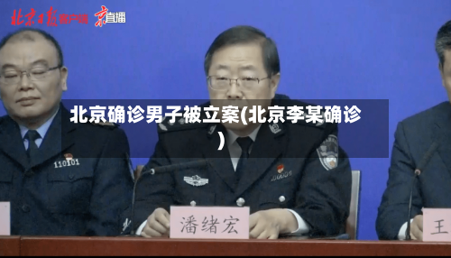 北京确诊男子被立案(北京李某确诊)-第1张图片
