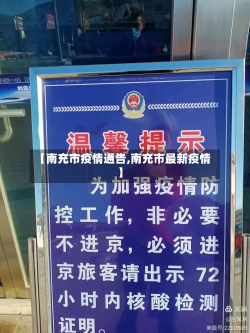 【南充市疫情通告,南充市最新疫情】-第1张图片
