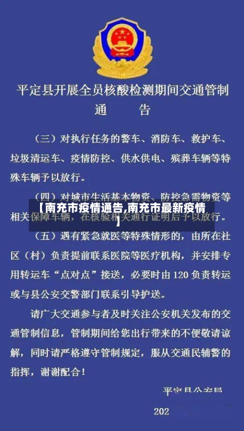 【南充市疫情通告,南充市最新疫情】-第2张图片