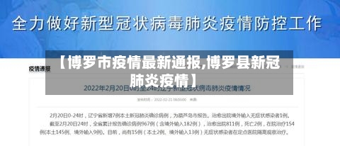 【博罗市疫情最新通报,博罗县新冠肺炎疫情】-第1张图片