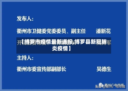 【博罗市疫情最新通报,博罗县新冠肺炎疫情】-第2张图片