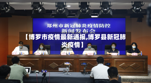 【博罗市疫情最新通报,博罗县新冠肺炎疫情】-第3张图片