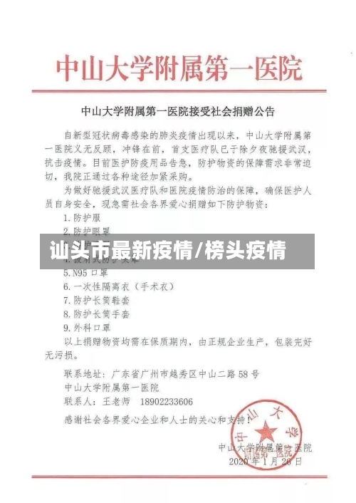 讪头市最新疫情/榜头疫情-第1张图片