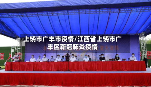 上饶市广丰市疫情/江西省上饶市广丰区新冠肺炎疫情-第1张图片