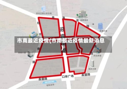 市南最近疫情(市南最近疫情最新消息)-第1张图片