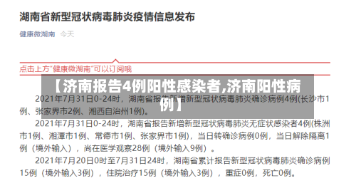 【济南报告4例阳性感染者,济南阳性病例】-第2张图片