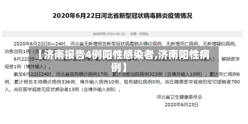 【济南报告4例阳性感染者,济南阳性病例】-第1张图片