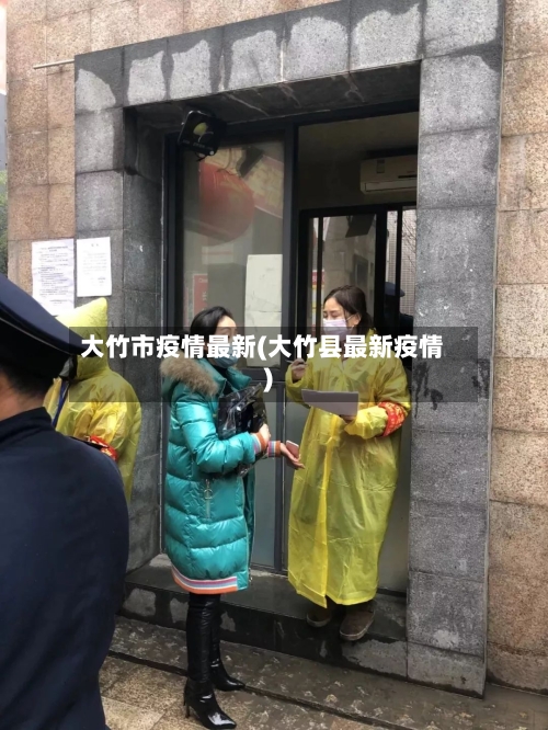 大竹市疫情最新(大竹县最新疫情)-第2张图片