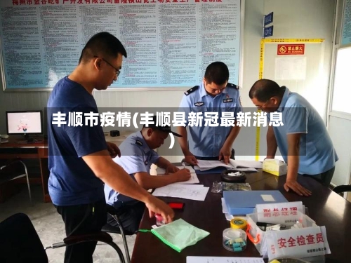 丰顺市疫情(丰顺县新冠最新消息)-第1张图片