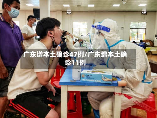 广东增本土确诊47例/广东增本土确诊11例-第2张图片