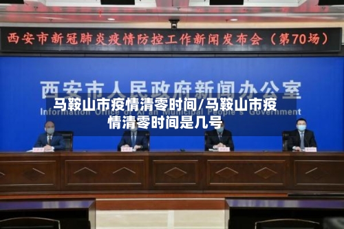 马鞍山市疫情清零时间/马鞍山市疫情清零时间是几号-第1张图片
