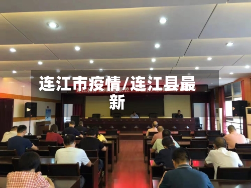 连江市疫情/连江县最新-第2张图片