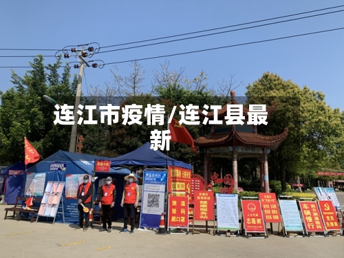 连江市疫情/连江县最新-第1张图片