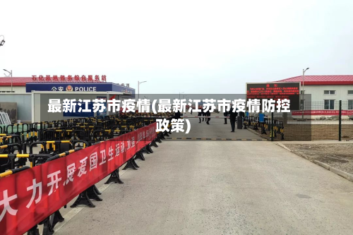 最新江苏市疫情(最新江苏市疫情防控政策)-第1张图片