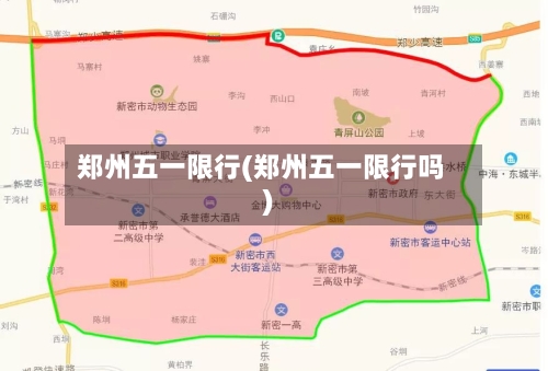 郑州五一限行(郑州五一限行吗)-第2张图片