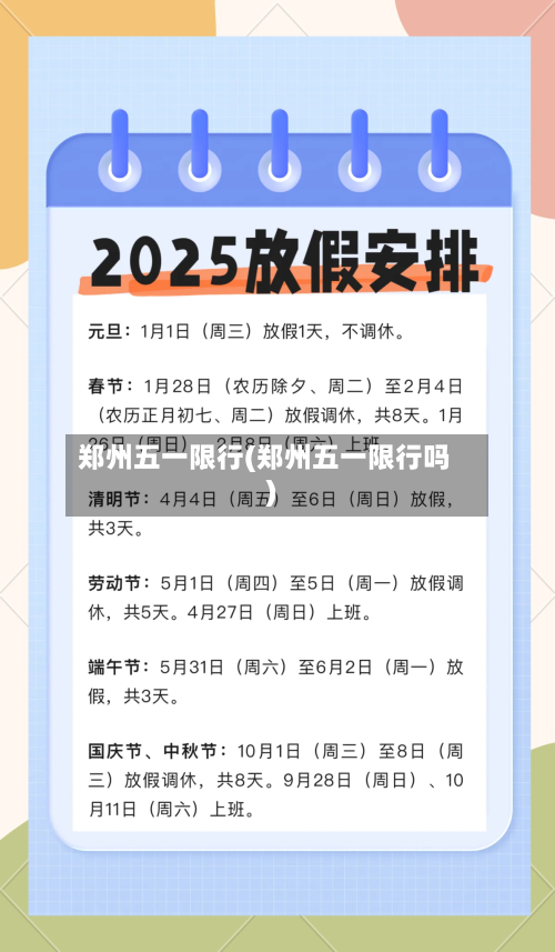 郑州五一限行(郑州五一限行吗)-第3张图片