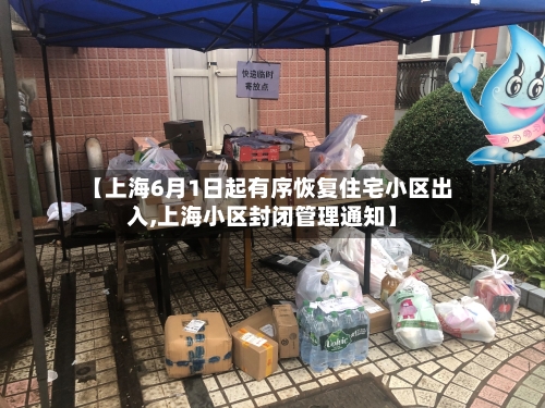【上海6月1日起有序恢复住宅小区出入,上海小区封闭管理通知】-第1张图片