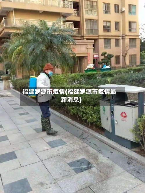 福建罗源市疫情(福建罗源市疫情最新消息)-第1张图片