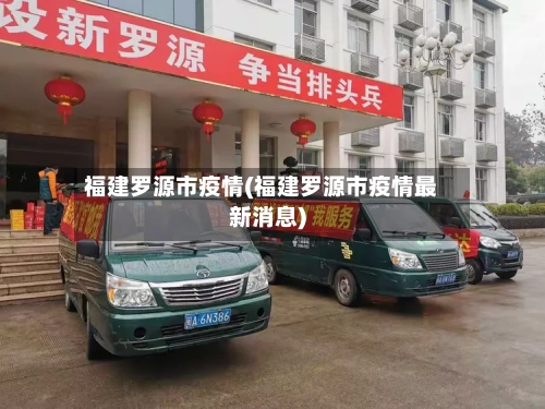 福建罗源市疫情(福建罗源市疫情最新消息)-第3张图片