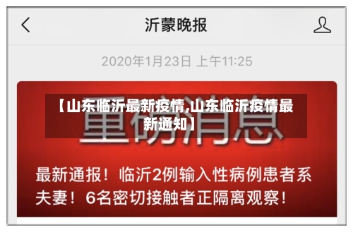 【山东临沂最新疫情,山东临沂疫情最新通知】-第2张图片