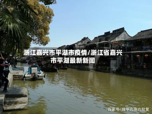 浙江嘉兴市平湖市疫情/浙江省嘉兴市平湖最新新闻-第1张图片