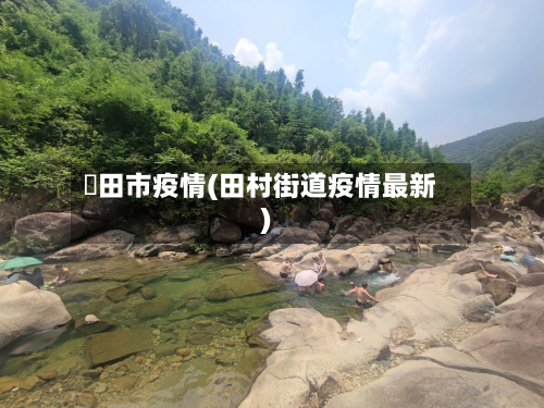 鉾田市疫情(田村街道疫情最新)-第1张图片