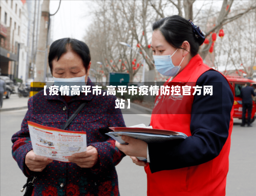 【疫情高平市,高平市疫情防控官方网站】-第1张图片
