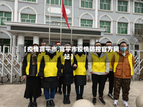 【疫情高平市,高平市疫情防控官方网站】-第2张图片