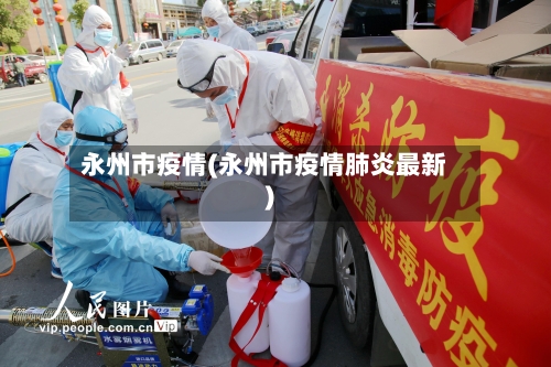 永州市疫情(永州市疫情肺炎最新)-第2张图片