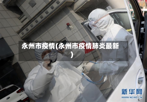 永州市疫情(永州市疫情肺炎最新)-第1张图片