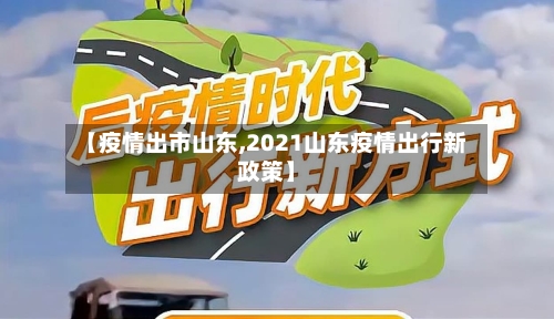 【疫情出市山东,2021山东疫情出行新政策】-第1张图片