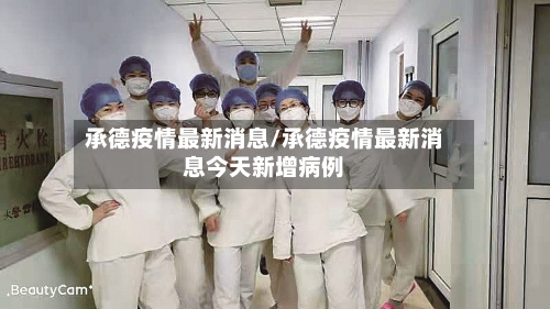 承德疫情最新消息/承德疫情最新消息今天新增病例-第1张图片