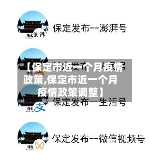 【保定市近一个月疫情政策,保定市近一个月疫情政策调整】-第1张图片
