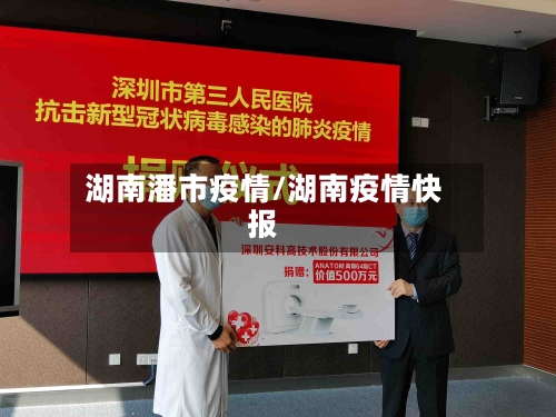 湖南潘市疫情/湖南疫情快报-第1张图片