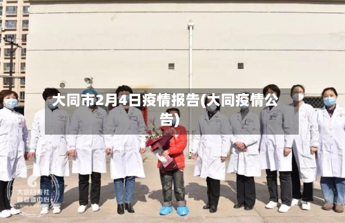 大同市2月4日疫情报告(大同疫情公告)-第2张图片