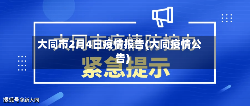 大同市2月4日疫情报告(大同疫情公告)-第1张图片