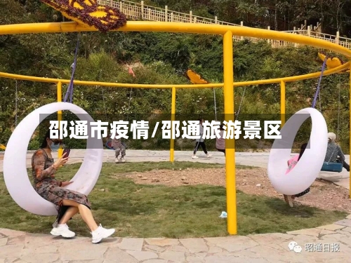 邵通市疫情/邵通旅游景区-第1张图片