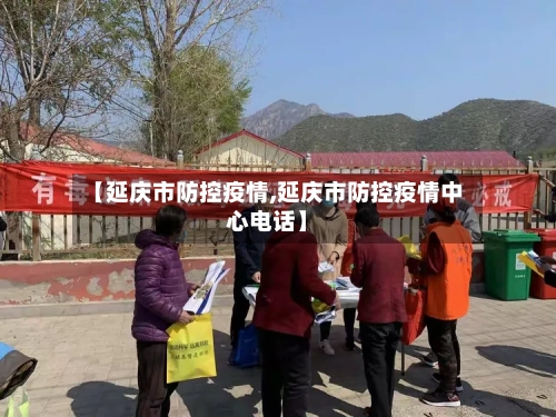 【延庆市防控疫情,延庆市防控疫情中心电话】-第1张图片