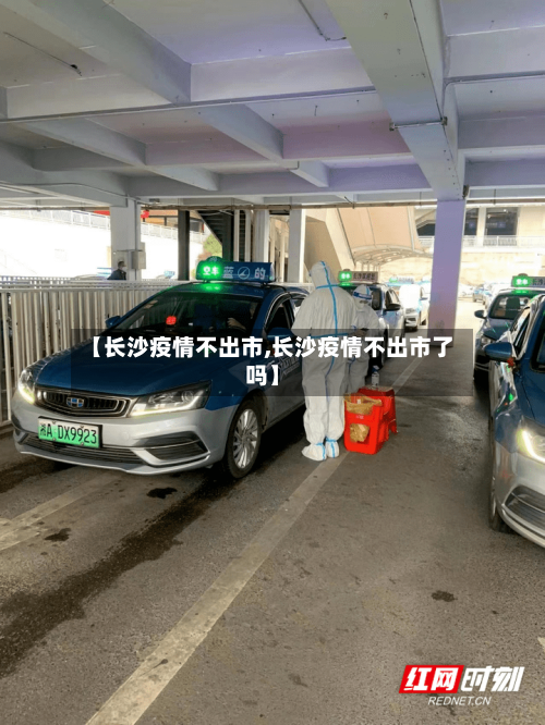 【长沙疫情不出市,长沙疫情不出市了吗】-第2张图片