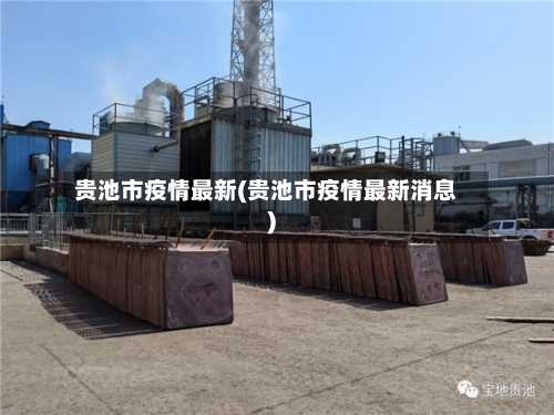 贵池市疫情最新(贵池市疫情最新消息)-第1张图片