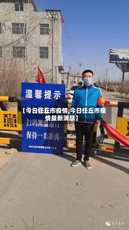 【今日任丘市疫情,今日任丘市疫情最新消息】-第3张图片