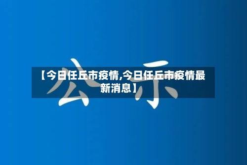 【今日任丘市疫情,今日任丘市疫情最新消息】-第2张图片
