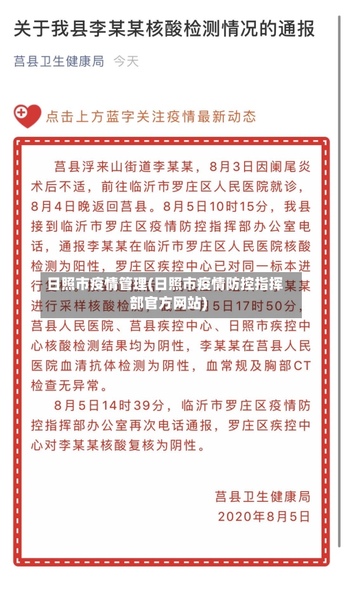 日照市疫情管理(日照市疫情防控指挥部官方网站)-第2张图片